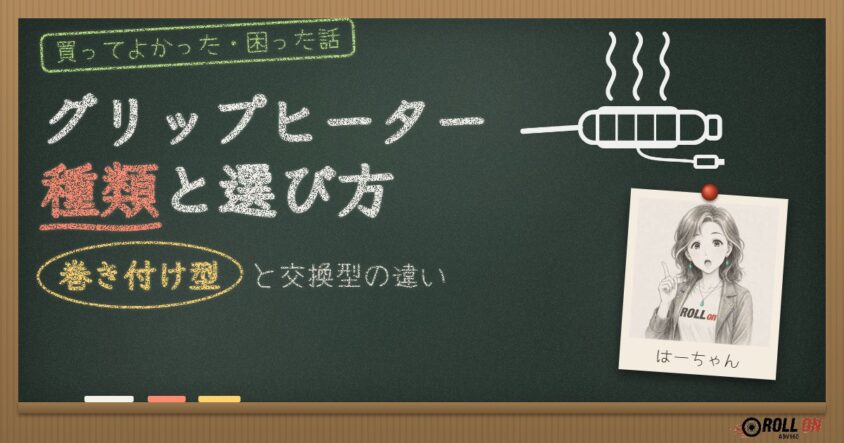 グリップヒーターの種類と選び方 巻き付け型と交換型の違い