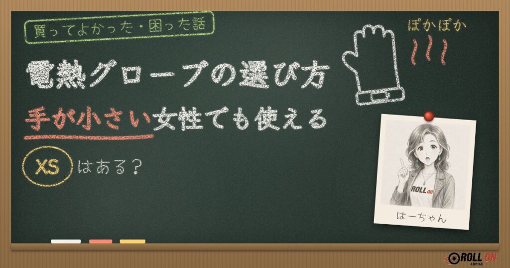 電熱グローブの選び方 手が小さい女性でも使えるXSはある？