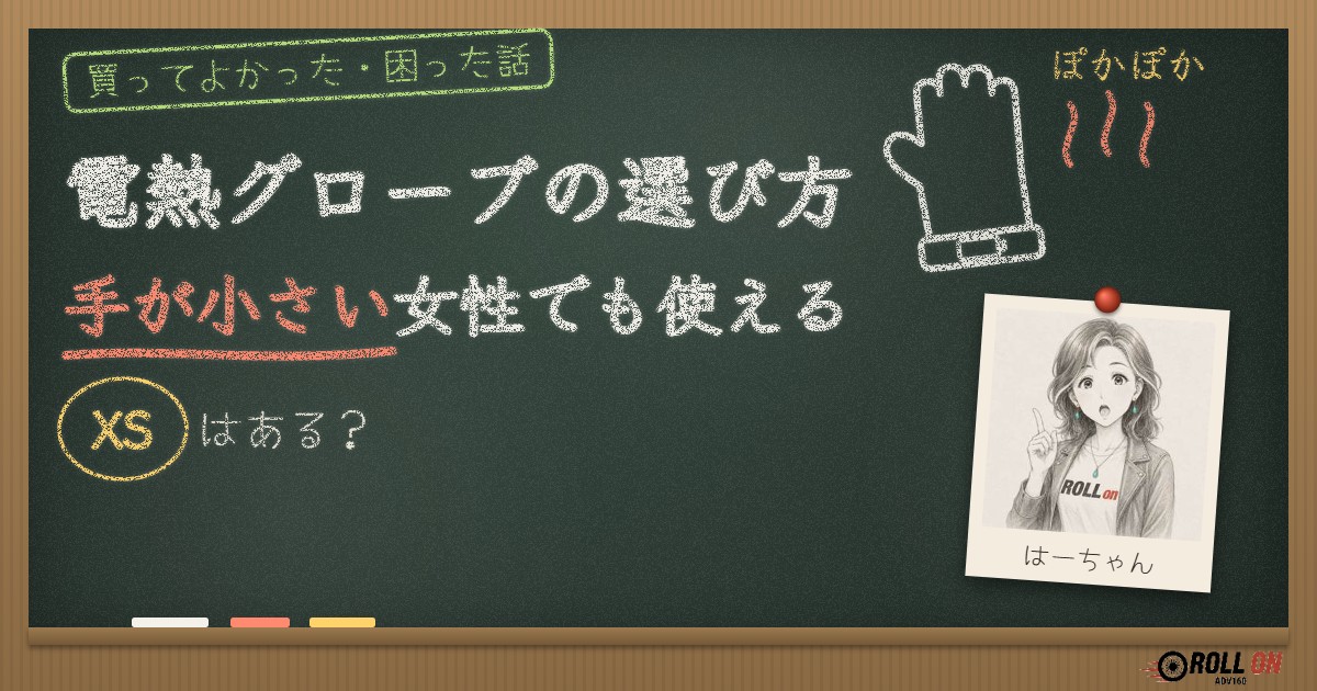 電熱グローブの選び方 手が小さい女性でも使えるXSはある?