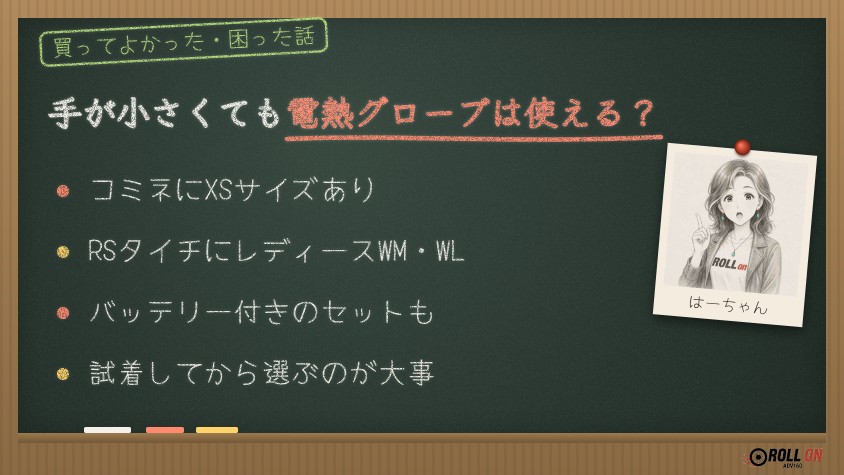 手が小さくても電熱グローブは使える?XSサイズとレディースサイズ