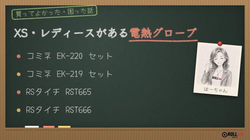 XS・レディースサイズがある電熱グローブ コミネEK-220・EK-219 RSタイチRST665・RST666
