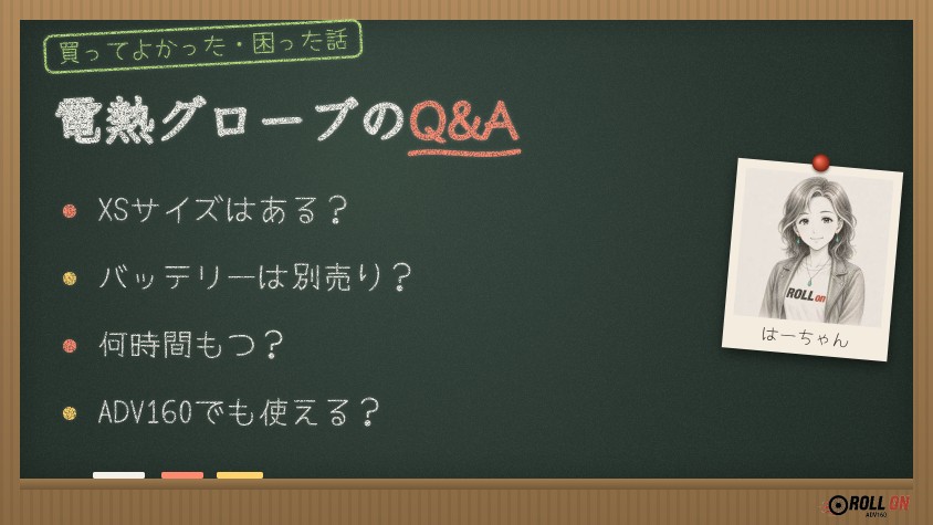 電熱グローブのQ&A よくある質問