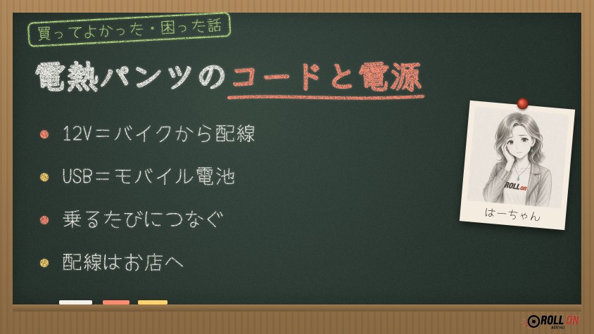 電熱パンツのコードと電源