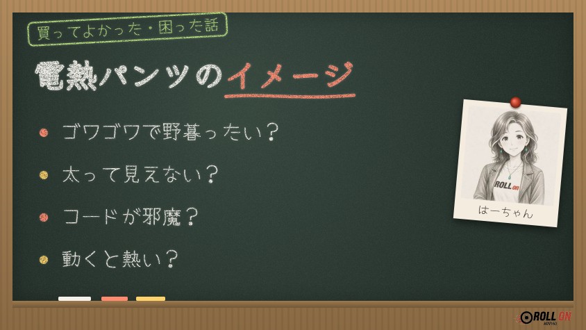 電熱パンツのイメージ ゴワゴワで太って見える