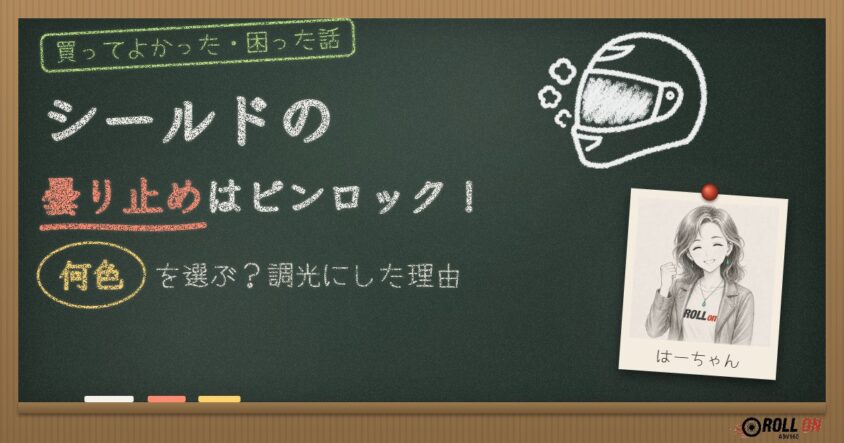 シールドの曇り止めはピンロック!何色を選ぶ?調光にした理由