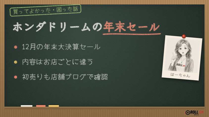 ホンダドリームの年末セール