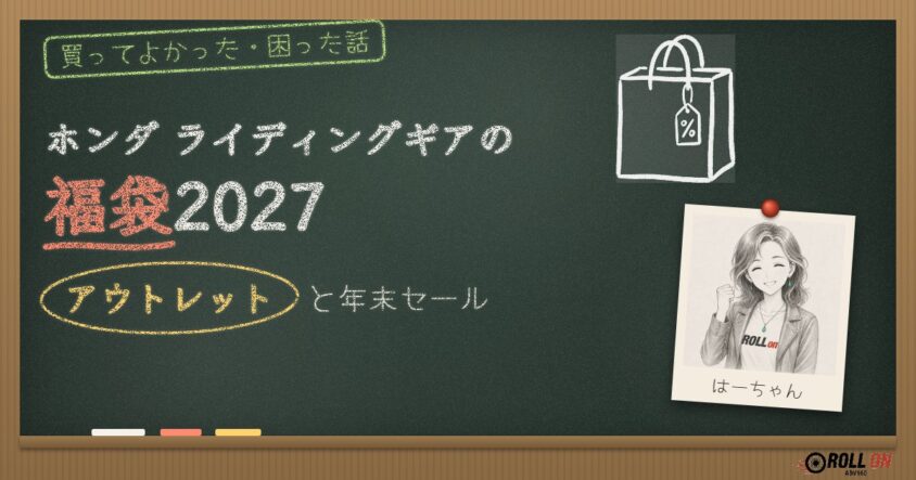 ホンダ ライディングギアの福袋2027|アウトレットと年末セール