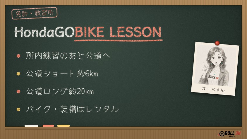 HondaGO BIKE LESSON 公道ショートと公道ロング