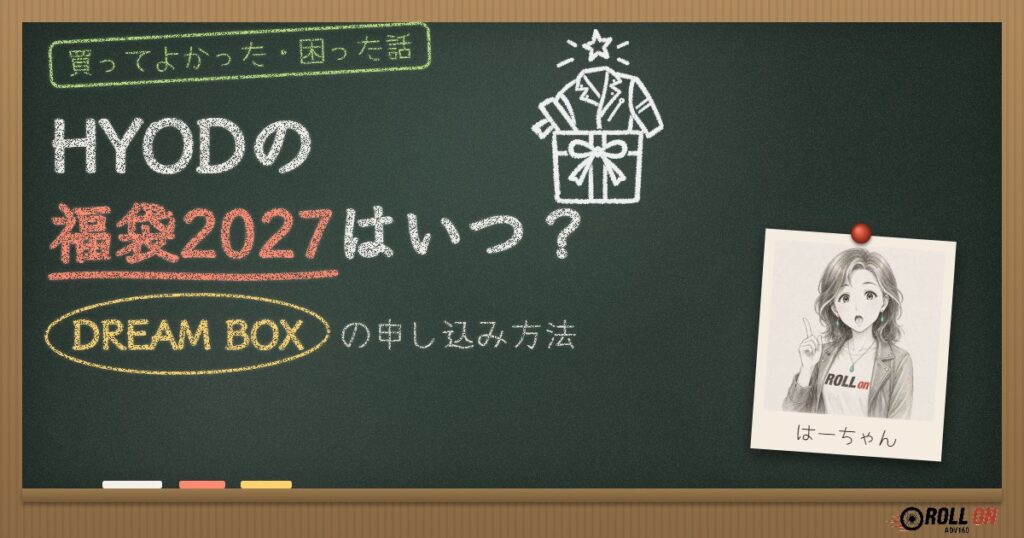HYODの福袋2027はいつ？DREAM BOXの申し込み方法（黒板風アイキャッチ）