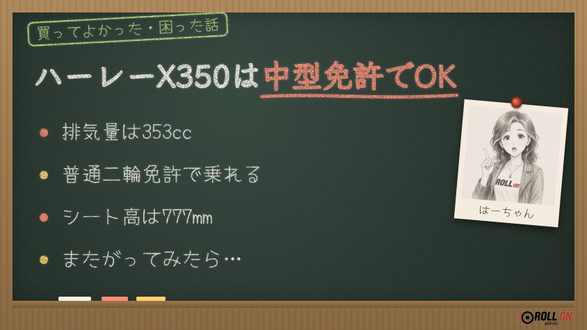 ハーレーX350は中型免許（普通二輪免許）で乗れる 353cc・シート高777mm