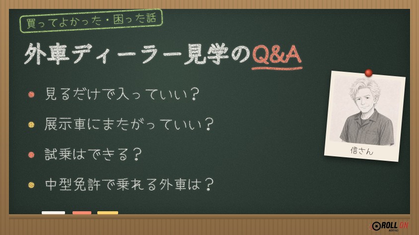 外車ディーラー見学のQ&A よくある質問