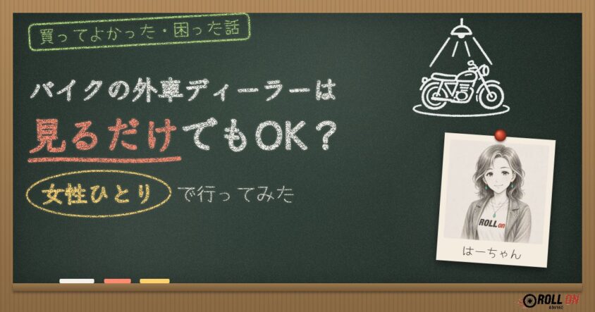 バイクの外車ディーラーは見るだけでもOK？女性ひとりで行ってみた 黒板風アイキャッチ