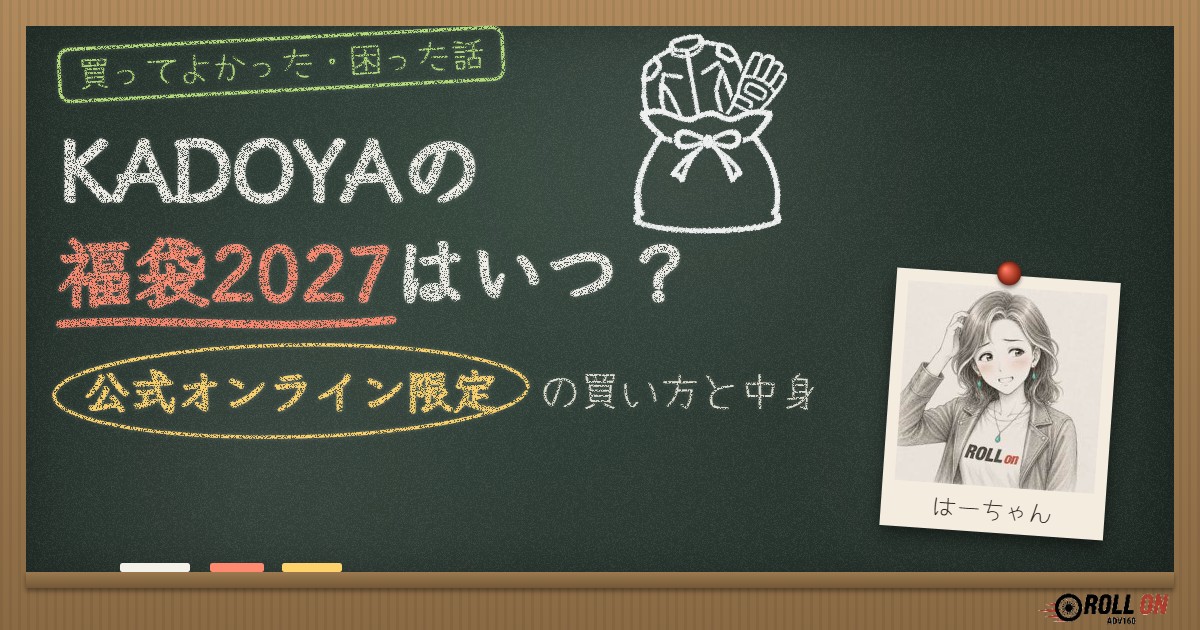 KADOYAの福袋2027はいつ？公式オンライン限定の買い方と中身