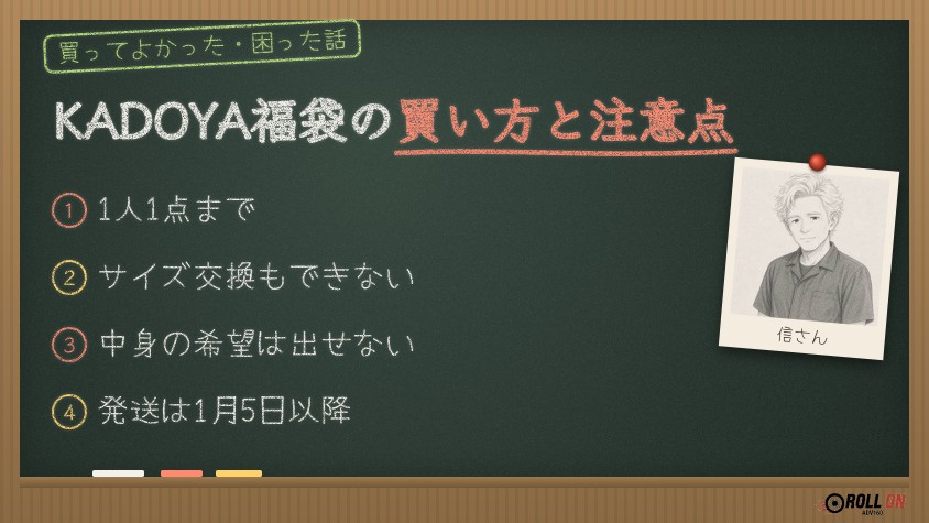 KADOYA福袋の買い方と注意点 1人1点・返品交換不可