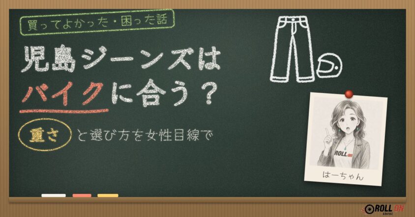 児島ジーンズはバイクに合う？重さと選び方を女性目線で（アイキャッチ）