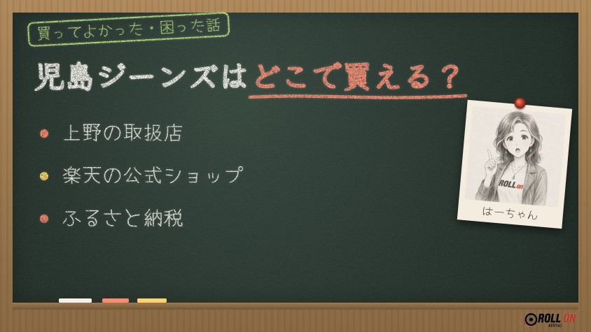 児島ジーンズはどこで買える？上野の店舗・通販・ふるさと納税（黒板風の見出し画像）