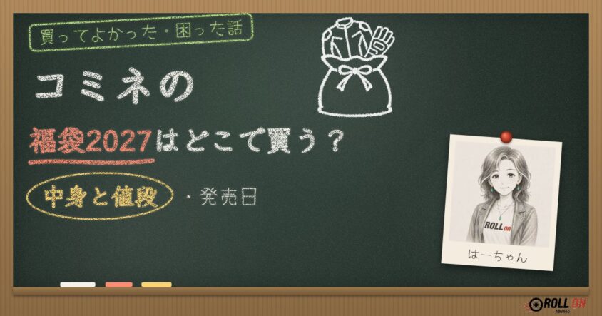 コミネの福袋2027はどこで買う？中身と値段・発売日