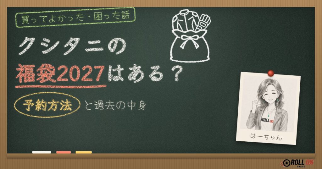 クシタニの福袋2027はある？予約方法と過去の中身（黒板風アイキャッチ）