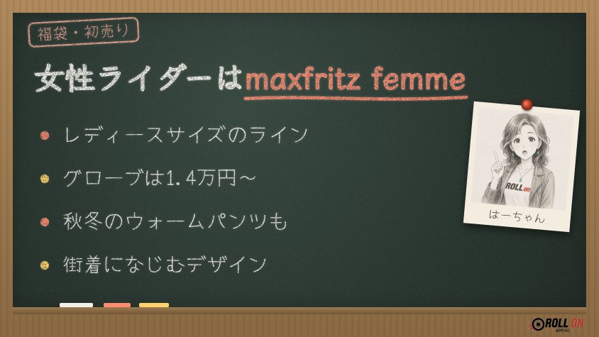マックスフリッツのレディースライン maxfritz femme