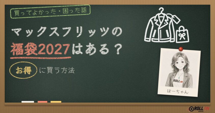 マックスフリッツの福袋2027はある？お得に買う方法