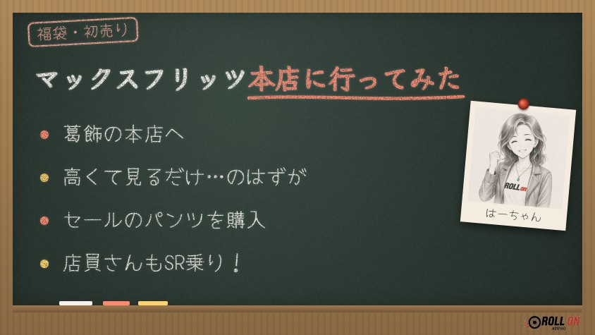 マックスフリッツ本店（葛飾）に行った体験