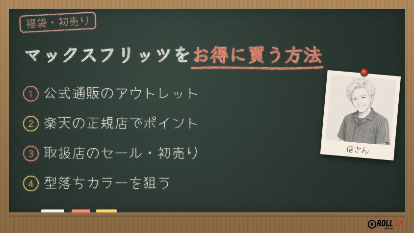 マックスフリッツをお得に買う方法 アウトレットと楽天