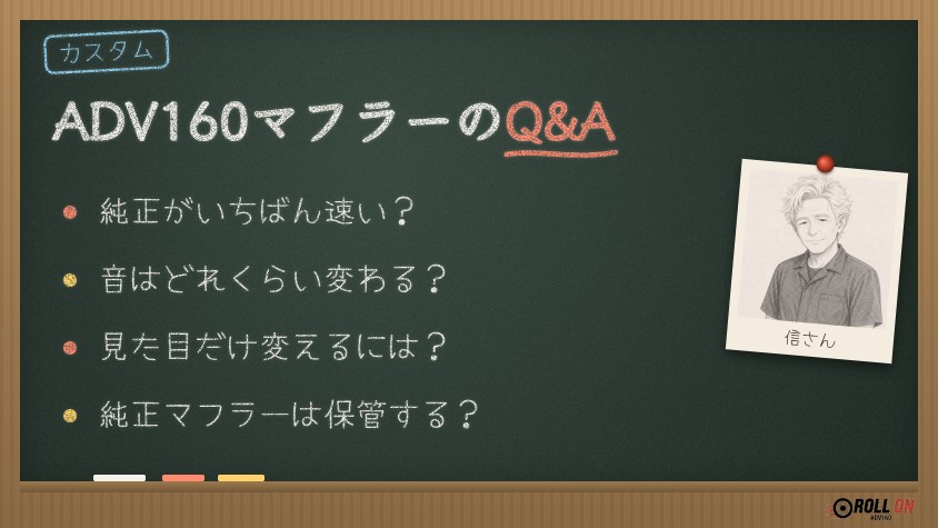 ADV160のマフラー交換Q&A（黒板イラスト）