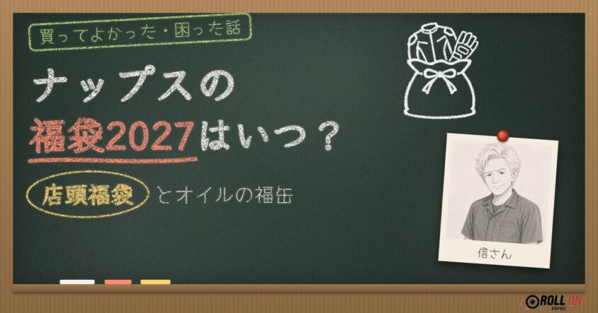 ナップスの福袋2027はいつ？店頭福袋とオイルの福缶