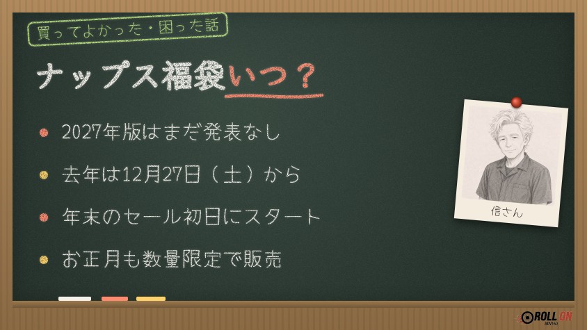 ナップス福袋2027はいつ？去年は12月27日からゆく年くる年ハッピーセールで販売