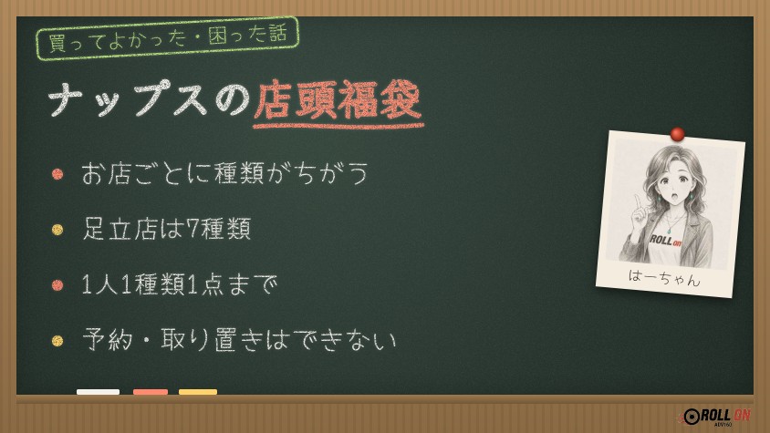 ナップスの店頭福袋 店舗ごとに種類がちがう