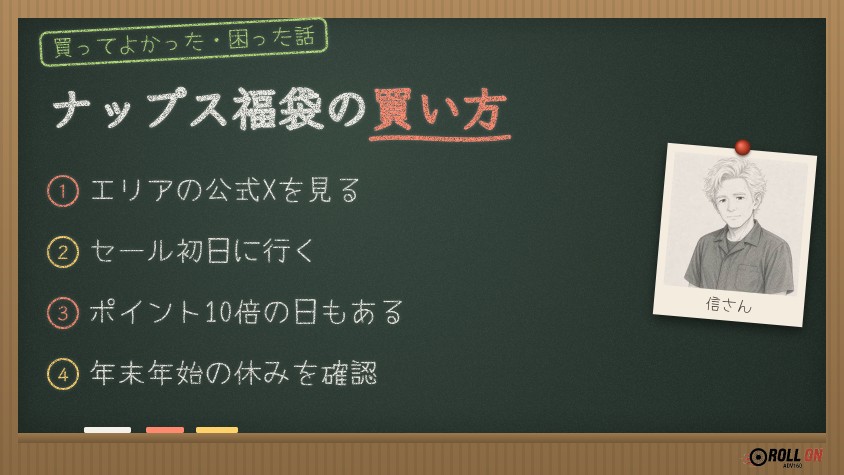 ナップス福袋の買い方と注意点