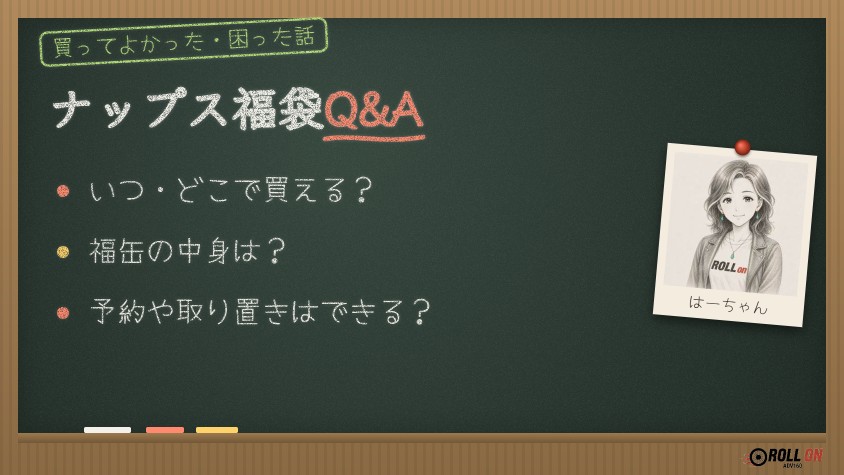 ナップス福袋2027のQ&A