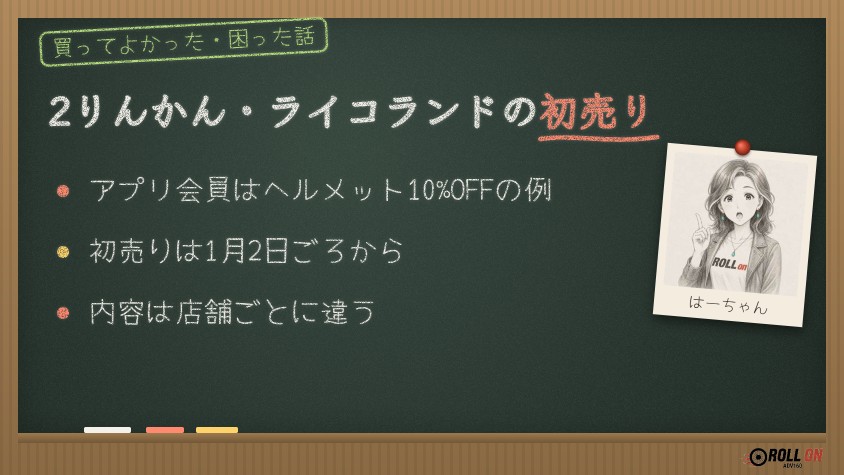 2りんかん・ライコランドの初売りでOGKカブトを買うポイント