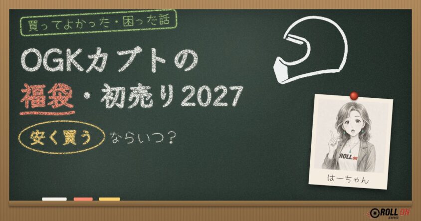 OGKカブトの福袋・初売り2027 安く買うならいつ？