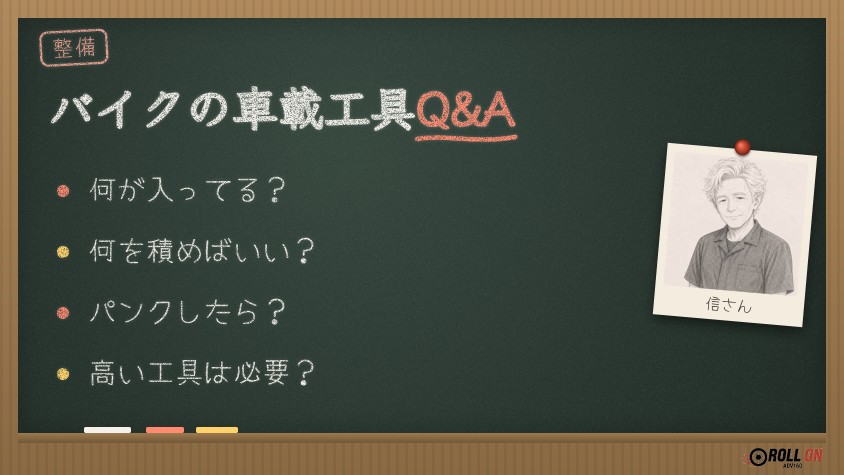 バイクの車載工具Q&A（黒板風の見出し画像）