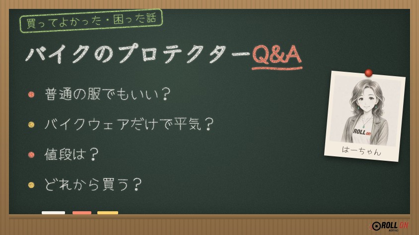 バイクのプロテクターQ&A