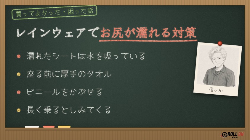 レインウェアでお尻が濡れる対策