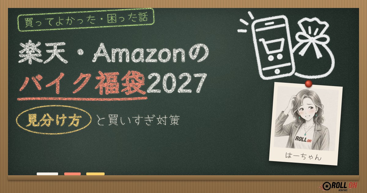 楽天・Amazonのバイク福袋2027|見分け方と買いすぎ対策