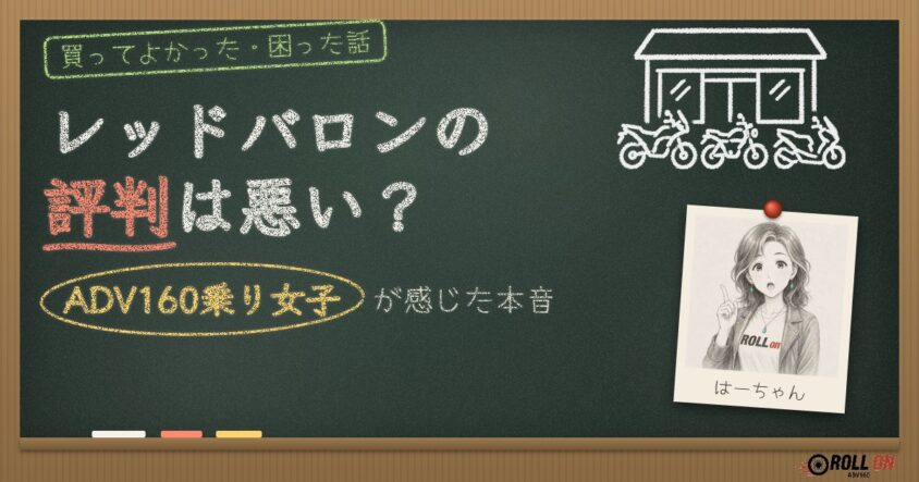 レッドバロンの評判は悪い？ADV160乗り女子が感じた本音 黒板風アイキャッチ