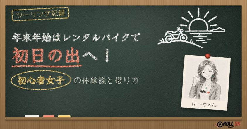 年末年始はレンタルバイクで初日の出へ！初心者女子の体験談と借り方 黒板風アイキャッチ