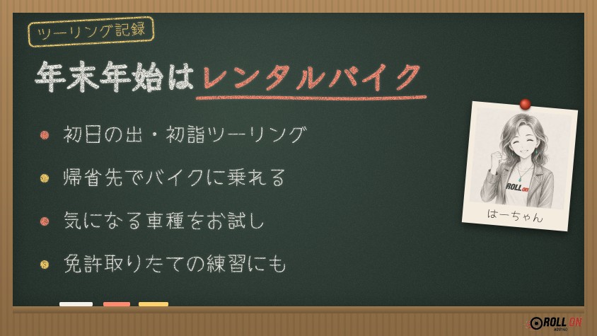 年末年始はレンタルバイク 初日の出・初詣ツーリングや帰省先で