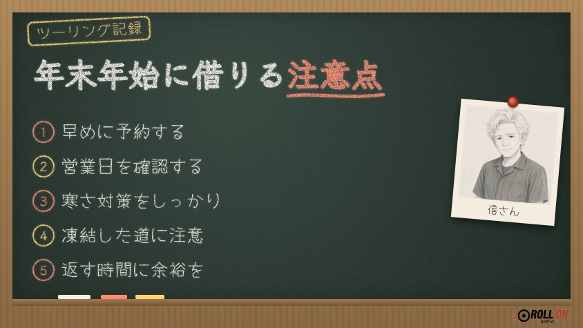 年末年始にレンタルバイクを借りるときの注意点 5つ