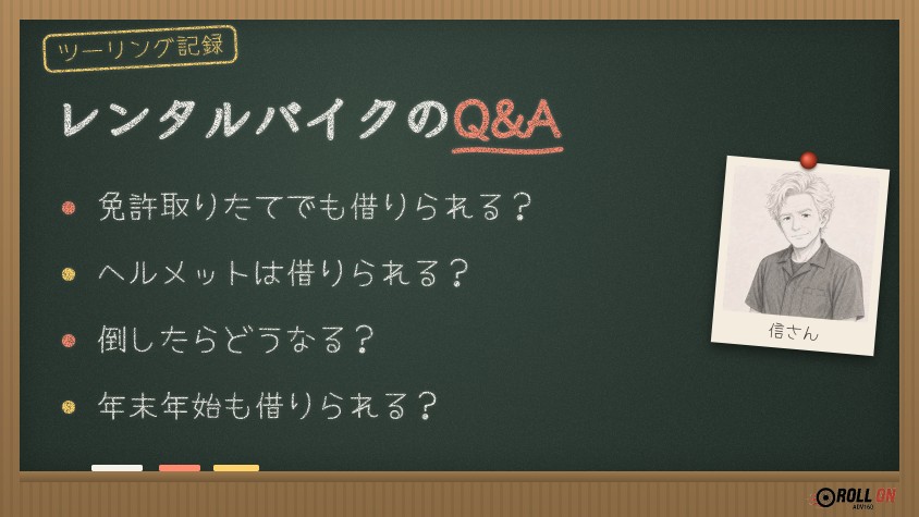 レンタルバイクのQ&A よくある質問