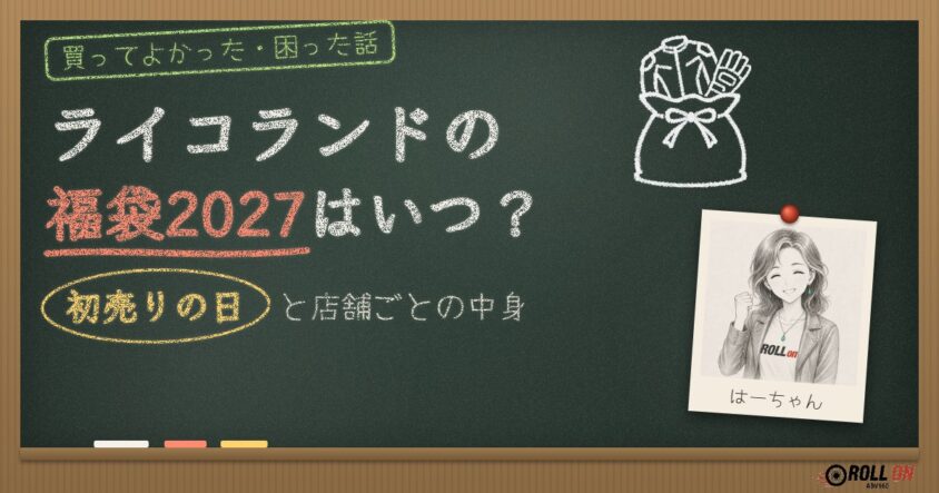 ライコランドの福袋2027はいつ？初売りの日と店舗ごとの中身