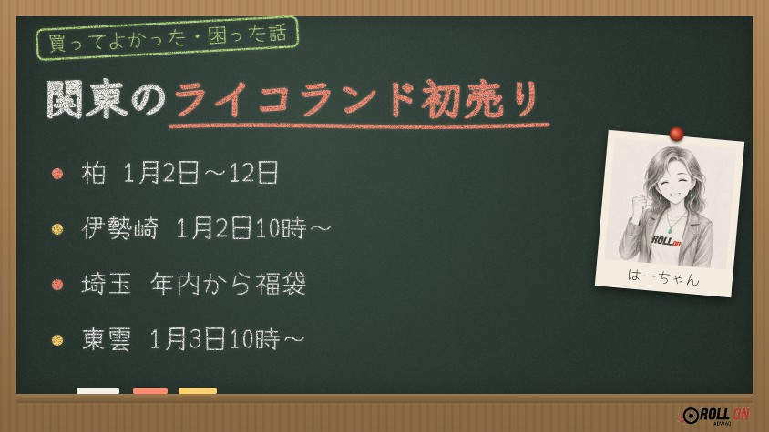 関東のライコランド初売り 柏・伊勢崎・埼玉・東雲