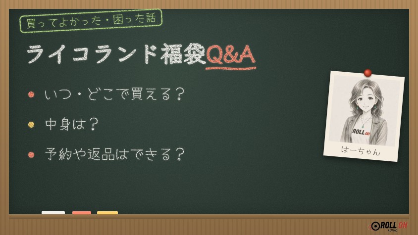 ライコランド福袋2027のQ&A