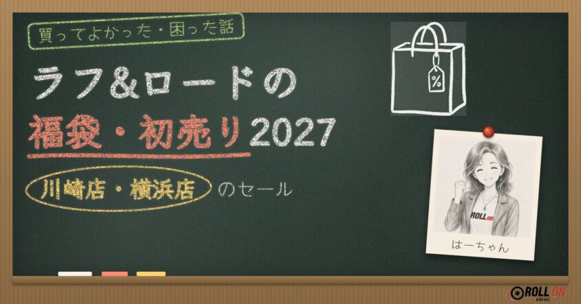 ラフ&ロードの福袋・初売り2027｜川崎店・横浜店のセール