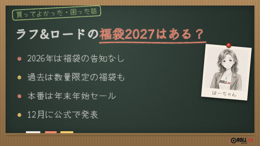 ラフ&ロードの福袋2027はある？2026年は福袋の告知なし本番は年末年始セール