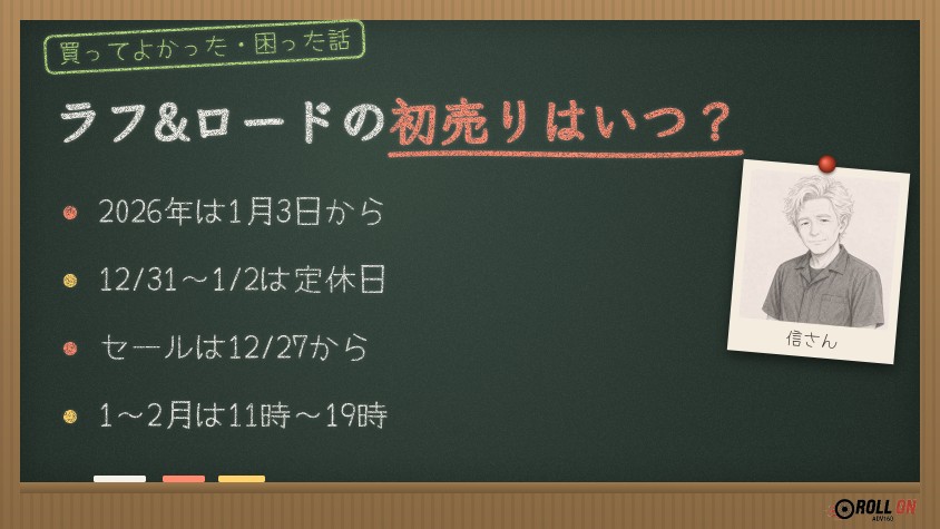 ラフ&ロードの初売りはいつ？2026年は1月3日から直営店の年末年始の営業