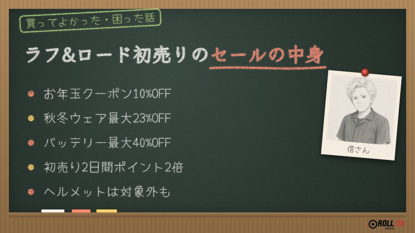 ラフ&ロード初売りのセールの中身 お年玉クーポン10%OFFとポイント2倍